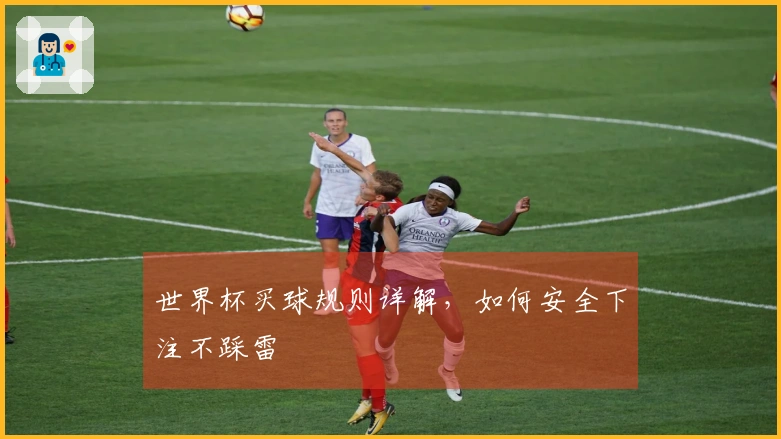 世界杯买球规则详解，如何安全下注不踩雷