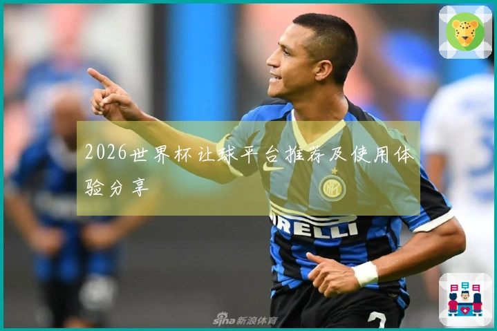 2026世界杯让球平台推荐及使用体验分享